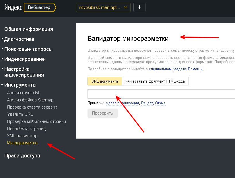 Код вебмастера. Валидатор микроразметки. Валидатор микроразметки Google. Яндекс.XML для вебмастеров. Вебмастер Яндекс удалить фото.